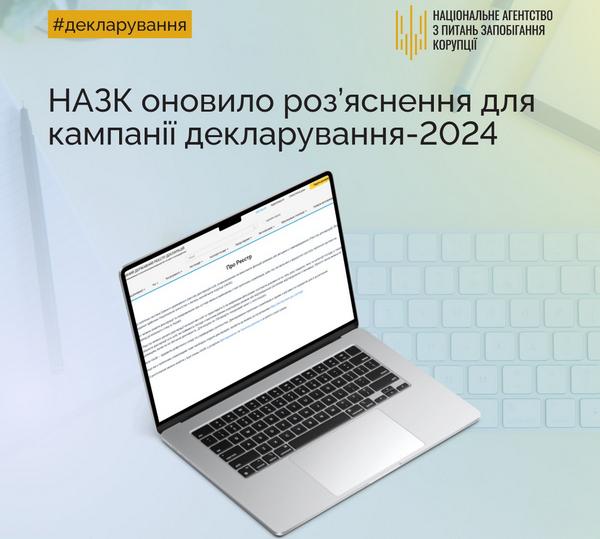 Національне агентство з питань запобігання корупції інформує: