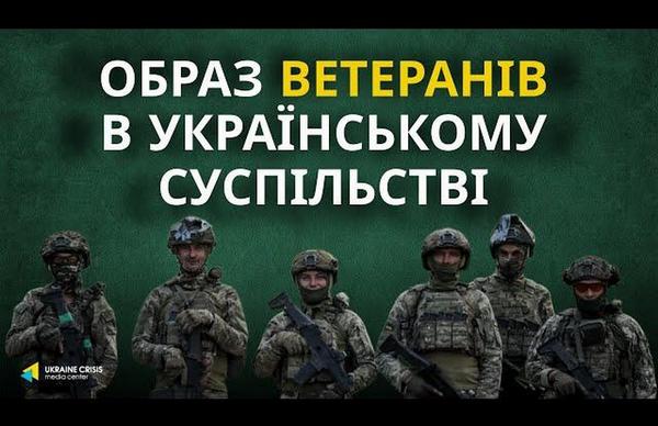 Онлайн-опитування «Образ ветеранів в українському суспільстві»