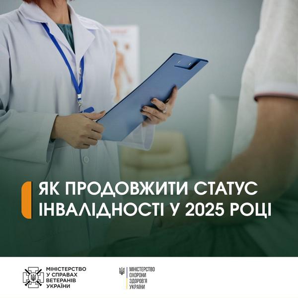 Як продовжити статус інвалідності у 2025 році