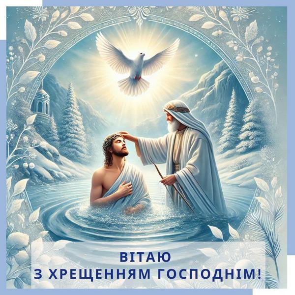 Привітання селищного голови з Хрещенням Господнім і Святим Богоявленням