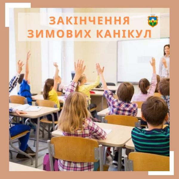 Закінчення зимових канікул у школах Макарівської громади