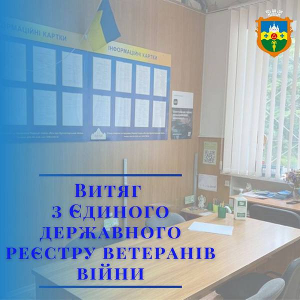 Витяг із Єдиного державного реєстру ветеранів війни відтепер можна отримати в ЦНАП
