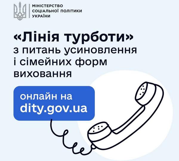 В Україні працює гаряча лінія з питань усиновлення і сімейних форм виховання