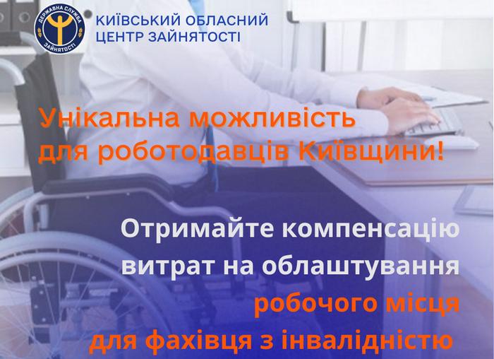 Унікальна можливість для роботодавців Київщини!