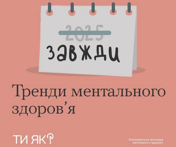 Тренди ментального здоров’я
