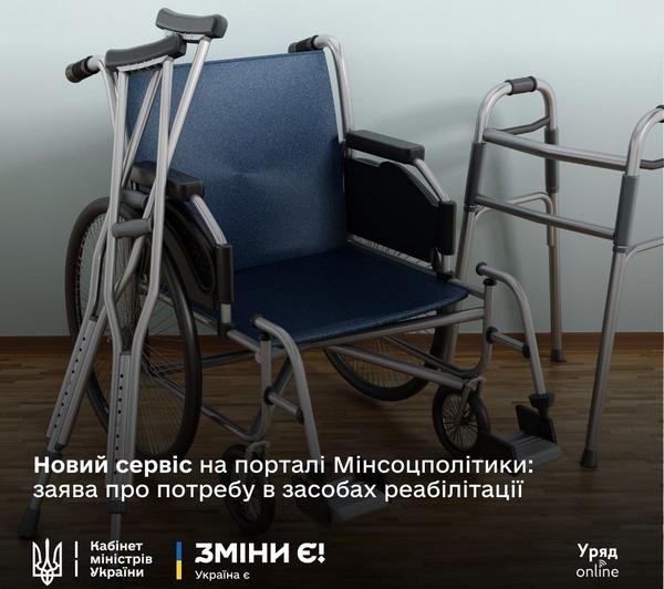 На порталі електронних послуг Мінсоцполітики з’явився сервіс, що дозволяє подавати заяву про потребу в засобах реабілітації