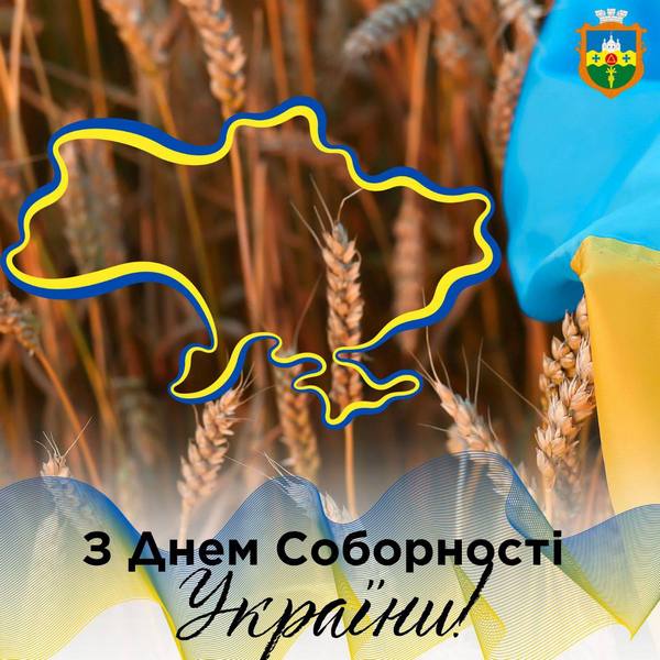 З Днем соборності України!