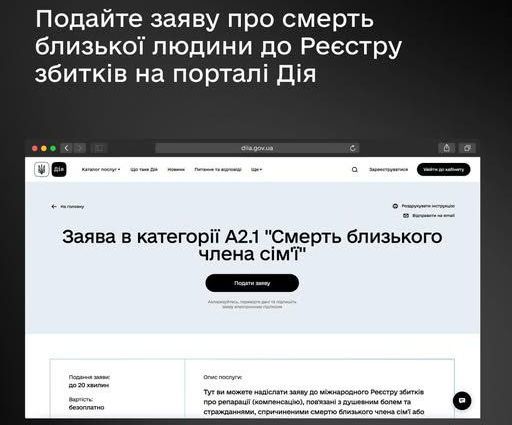 Подайте заяву про смерть близької людини до міжнародного Реєстру збитків на порталі Дія