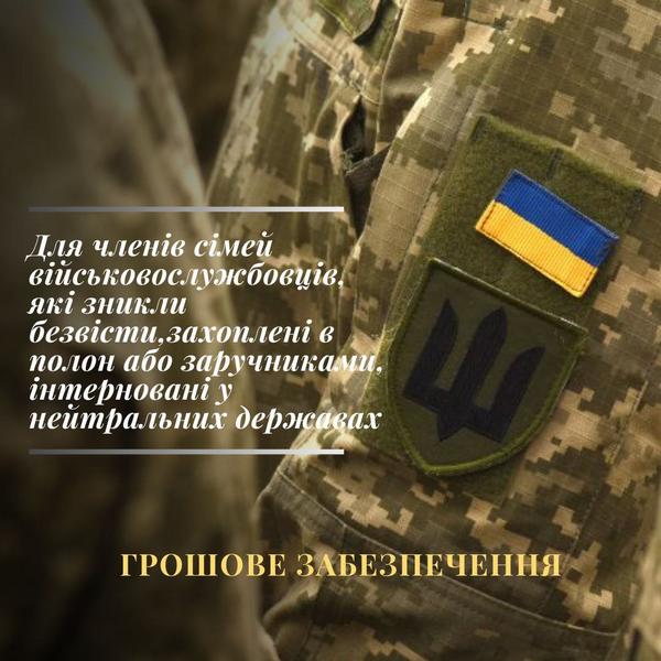 Грошове забезпечення для членів сімей військовослужбовців, які зникли безвісти, захоплені в полон або заручниками, інтерновані у нейтральних державах