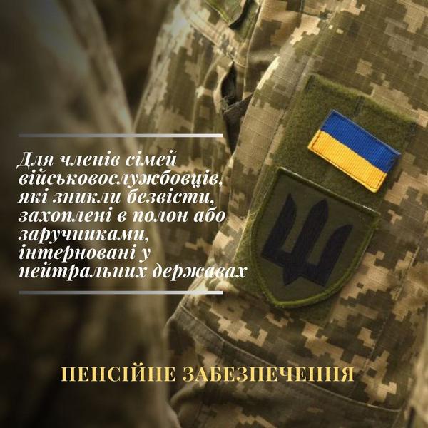 Пенсійне забезпечення для членів сімей військовослужбовців, які зникли безвісти, захоплені в полон або заручниками, інтерновані у нейтральних державах