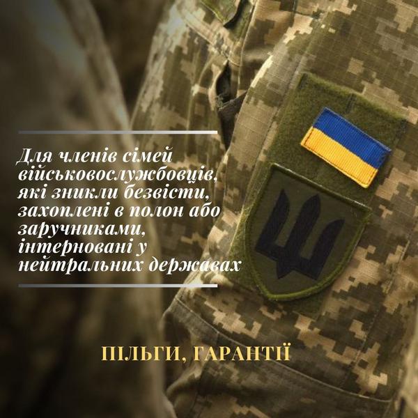 Пільги, гарантії та компенсації для членів сімей військовослужбовців, які зникли безвісти, захоплені в полон або заручниками, інтерновані у нейтральних державах