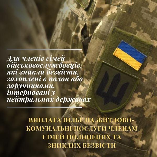 Виплата пільг на оплату житлово-комунальних послуг для членів сімей військовослужбовців, які зникли безвісти, захоплені в полон або заручниками, інтерновані у нейтральних державах