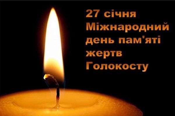 27 січня – Міжнародний день пам’яті жертв Голокосту