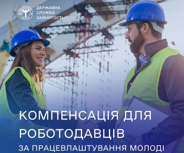 Компенсація для роботодавців за працевлаштування молоді