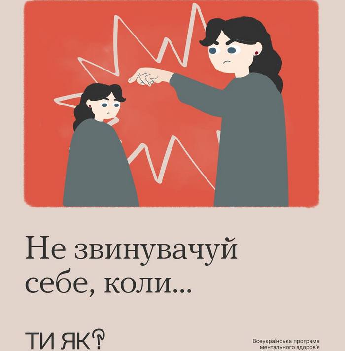 Не звинувачуй себе, коли…