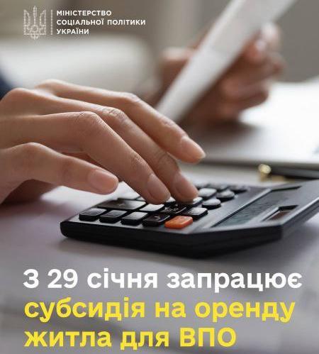 З 29 січня внутрішньо переміщені особи можуть подавати документи на призначення субсидії на оренду житла