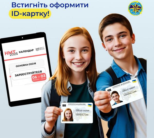 Випускники закладів загальної середньої освіти та особи, які планують здавати НМТ, повинні оформити 🆔-картку