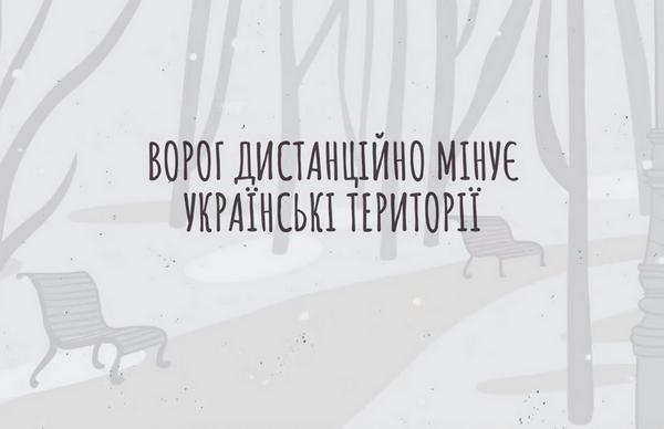 Ворог дистанційно мінує наші землі. Стань амбасадором безпеки та допоможи вберегти життя!