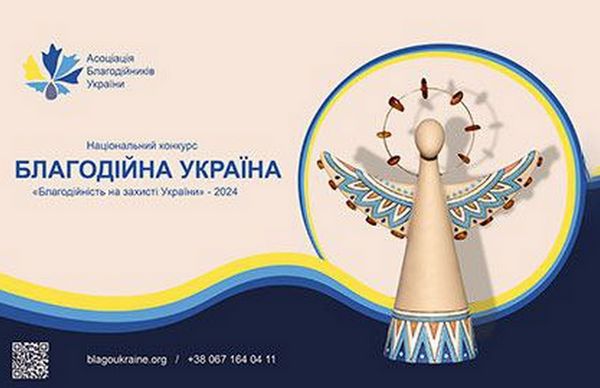 Національний конкурс «Благодійна Україна-2024» – «Благодійність на захисті України»