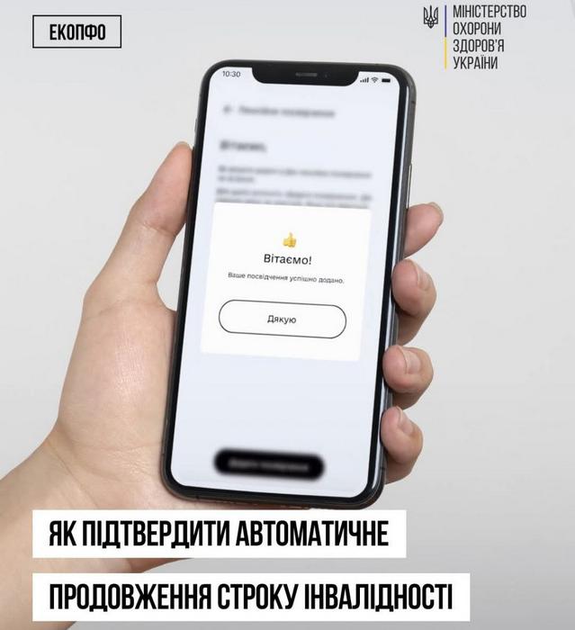 Як підтвердити автоматичне продовження строку інвалідності