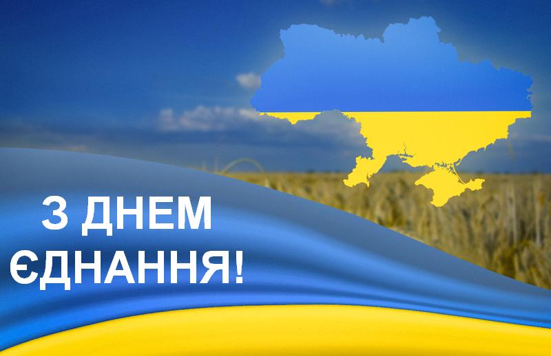 🇺🇦 Сьогодні ми святкуємо четверту річницю Дня Єднання 🇺🇦