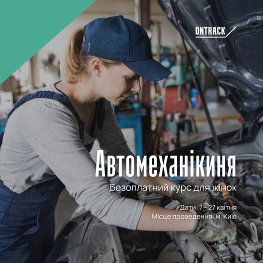 Безоплатний курс “Автомеханікиня” для жінок