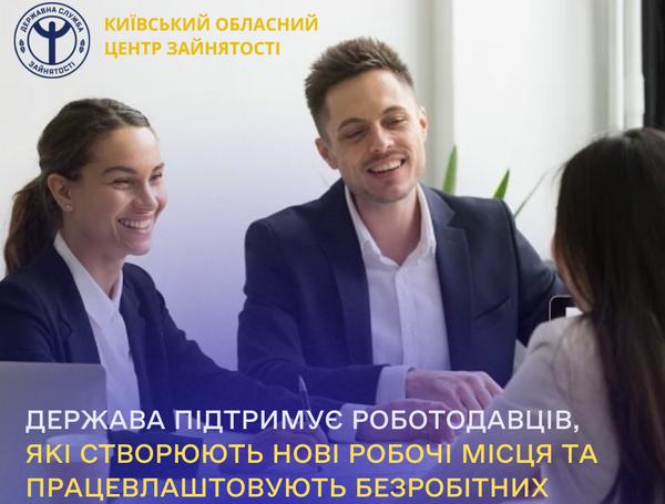 Держава підтримує роботодавців, що створюють нові робочі місця та працевлаштовують безробітних