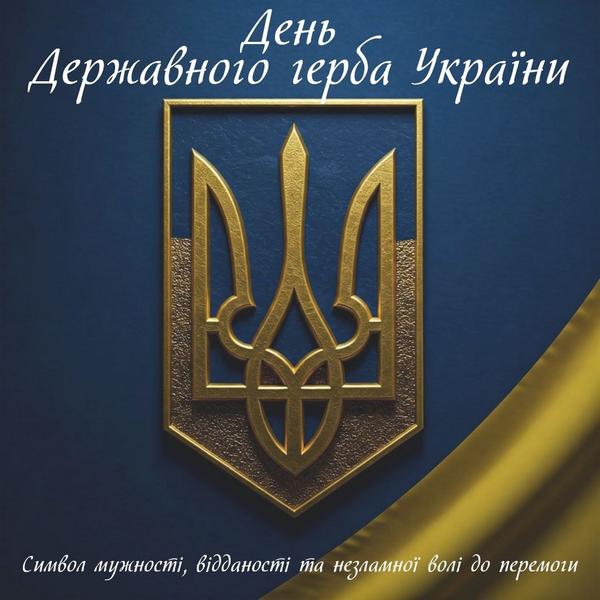 🇺🇦 День Державного герба України – символ нашої незалежності!