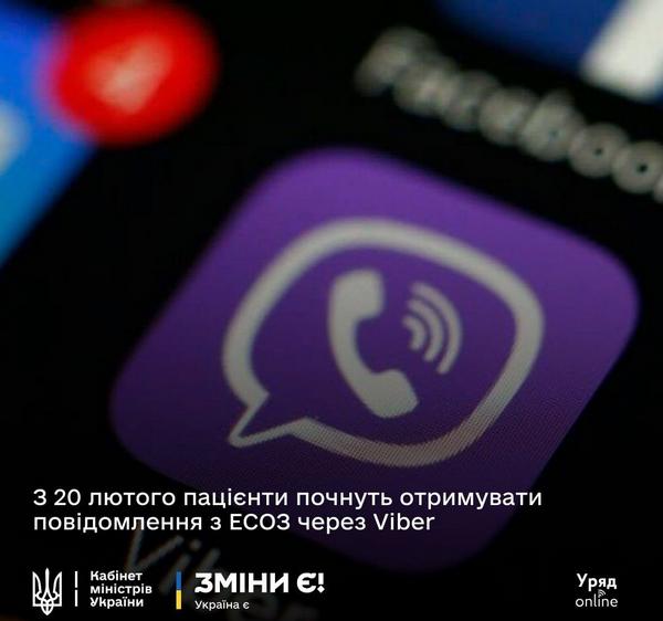 Повідомлення з Електронної системи охорони здоров’я з 20 лютого 2025 року надходитимуть в Viber
