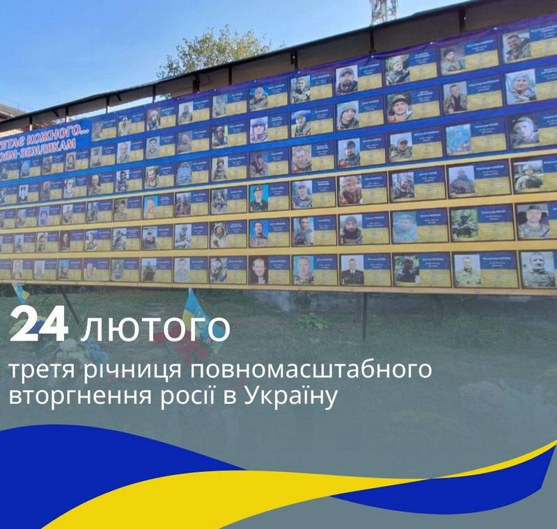 🇺🇦 24 лютого у 3-ю річницю повномасштабного вторгнення росії в Україну вшановуємо пам’ять загиблих Героїв