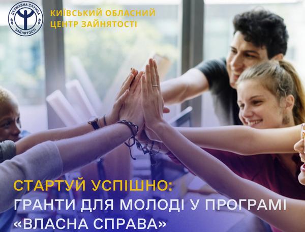 Стартуй успішно: гранти для молоді у програмі «Власна Справа»