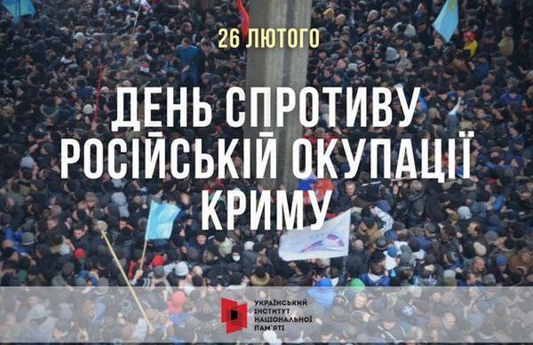 26 лютого День спротиву окупації Криму