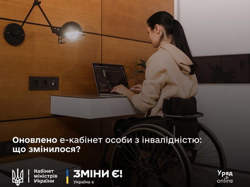 Мінсоцполітики презентувало оновлений Електронний кабінет особи з інвалідністю