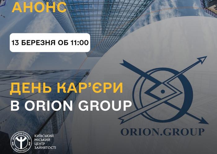 Запрошуємо на День кар’єри в Orion Group – постачальник якісних будматеріалів
