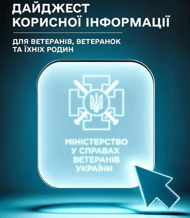 Дайджест корисної інформації для ветеранів, ветеранок та їхніх родин