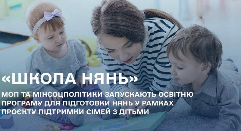 Старт безкоштовного навчального проєкту “Школа нянь” у Києві