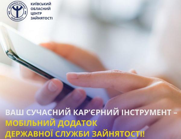 Ваш найкращий кар’єрний інструмент – мобільний додаток Державної служби зайнятості!