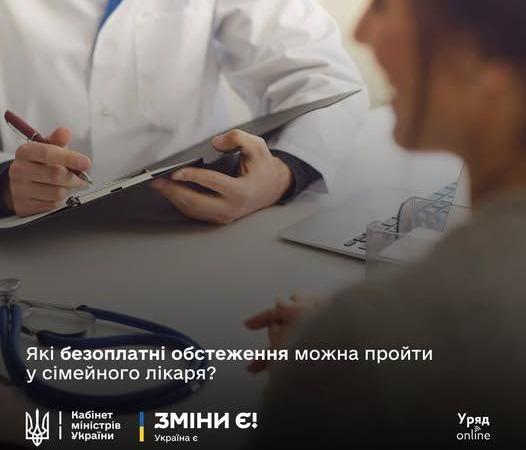 Які безоплатні обстеження можна пройти у сімейного лікаря❓