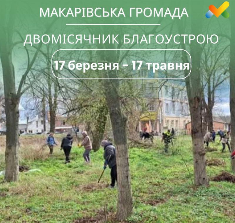 З 17 березня у нашій громаді розпочинається двомісячник благоустрою