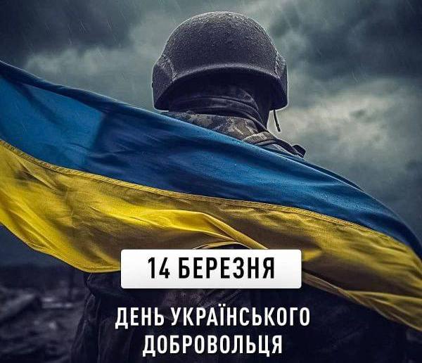Сьогодні Україна відзначає День українського добровольця