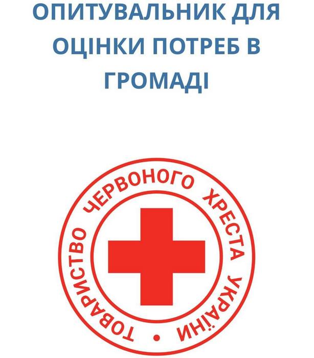 Червоний Хрест України прагне детально оцінити потреби мешканців, щоб краще зрозуміти основні виклики та спланувати ефективні заходи підтримки