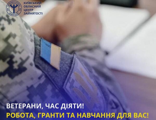 Ветерани та ветеранки! Шукаєте роботу або хочете відкрити власну справу? Київський обласний центр зайнятості допоможе вам реалізувати ваші мрії!