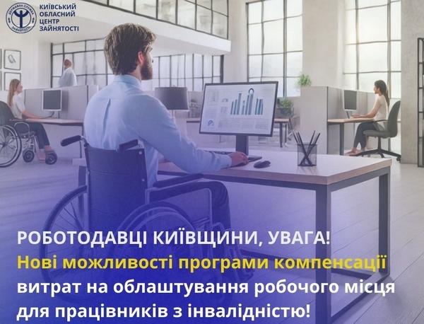 Програма компенсації витрат на облаштування робочого місця для працівників з інвалідністю розширюється