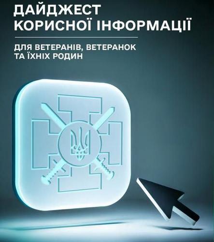 Новий дайджест корисної інформації для ветеранів та їхніх рідних