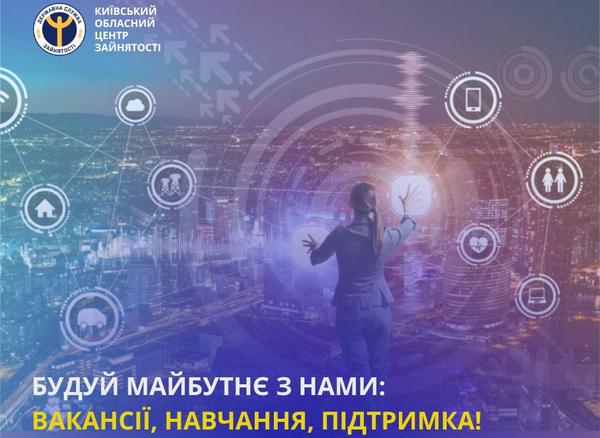Будуй майбутнє з нами!