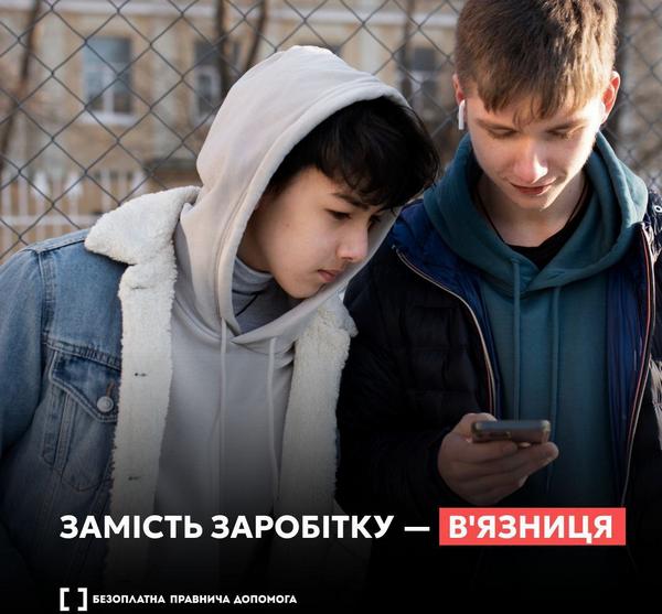 Замість грошей — в’язниця: що може ховатися за пропозицією підзаробити