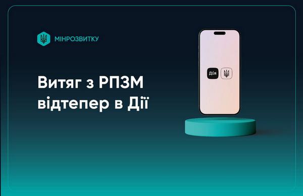 Витяг з РПЗМ: став доступним отримання через Дія