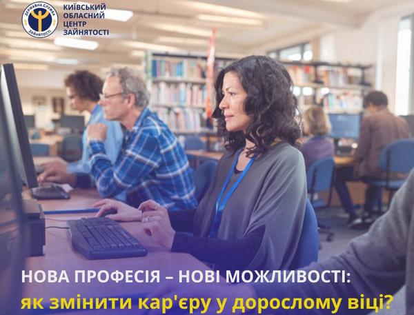 Нова професія – нові можливості: як змінити кар’єру у дорослому віці?