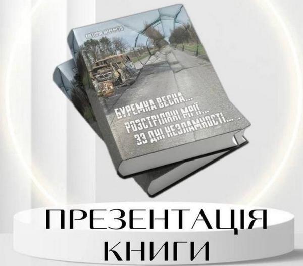 Презентація книги “Буремна весна. 33 дні незламності” 📚