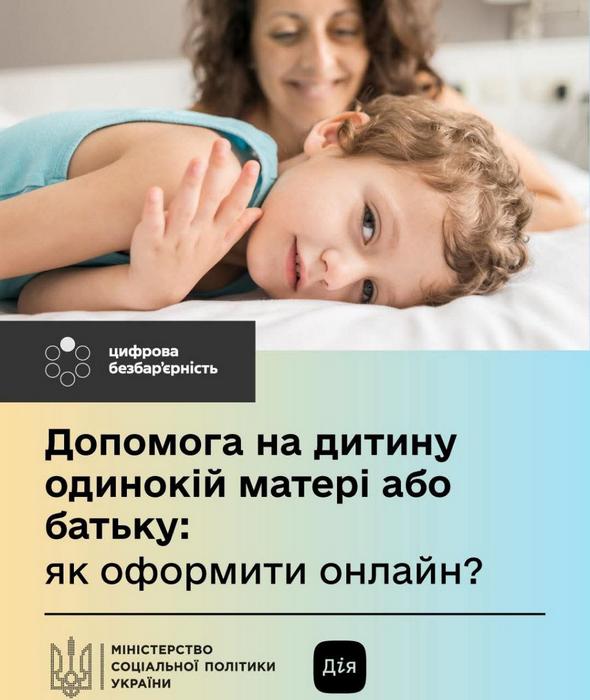 Допомога на дитину одинокій матері або батьку: як оформити онлайн❓